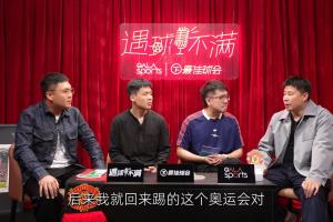 董方卓谈奥运打封闭：当时半月板+后交叉全受伤 曼联队医说要手术
