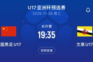 又要两位数？国少下一场对手文莱U16，前两轮净吞12弹