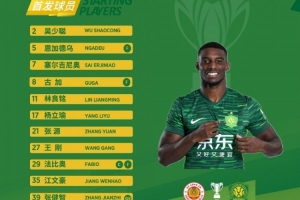 北京国安今日首发 关键战，拼搏！