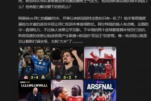 詹俊：阵容深度让枪迷容易产生联赛+欧冠“双冠王”的梦想