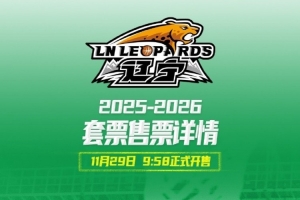 辽宁队常规赛主场套票29日开售 沙发座A20000元 贵宾席12000元