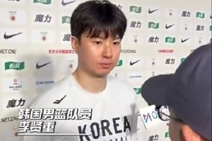 李贤重：中国男篮在篮下有优势 我们一直强调篮板&所有人都得抢