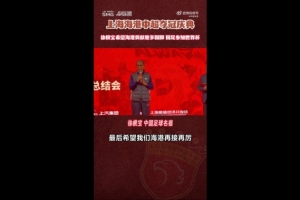 徐根宝：希望海港能给国家队输送更好的球员，我们的目标是世界杯