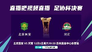 国安跟队：明天河南省领导和郑州市领导都会亲临现场