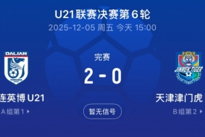 英博U21队提前一轮夺得U21联赛冠军，将与大连涵瑀争夺中乙名额