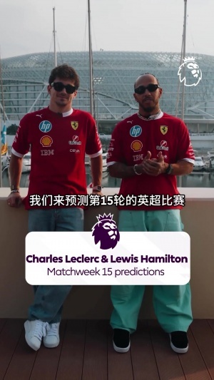 汉密尔顿预测英超第15轮：桑德兰胜曼城，利兹联胜利物浦