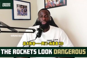 追梦：火箭是一直需要被重视的球队，他们正在打出漂亮的篮球