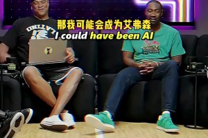 阿里纳斯：真希望我在90年代打球，那我有可能成为艾弗森！