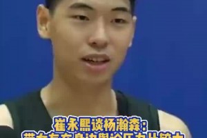 崔永熙：带女友在身边舆论压力很大！希望瀚森能用实力打破质疑！