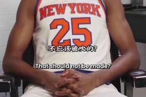 野球场的哪些规则不应该存在？来看看尼克斯球员怎么回答！