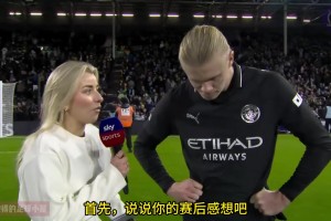 哈兰德赛后采访：不应该过多考虑阿森纳，我们应该专注于提升自己