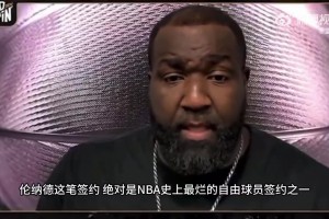 帕金斯：小卡是史上最糟糕自由球员签约之一！快船直接倒退15年