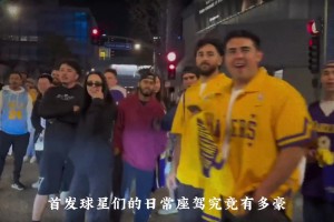 总薪资破亿美金！湖人首发天团的代步车究竟有多夸张？