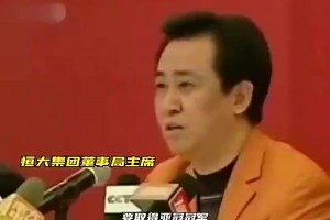 当年恒大有多疯狂？许家印：你需要什么，都有什么！