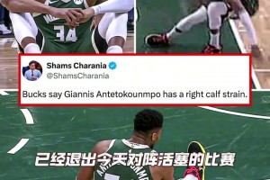 字母哥今日伤退 是否会成为他在雄鹿的最后一舞？