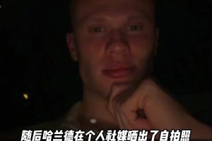 在线求答！哈兰德深夜发文评价世界杯抽签：大伙觉得咋样