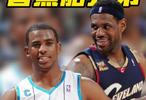 永远的香蕉船兄弟，詹姆斯发文祝福保罗退役，直呼其为控卫之神！
