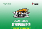 辽宁队常规赛主场套票29日开售沙发座A20000元贵宾席12000元